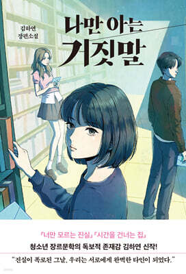 나만 아는 거짓말