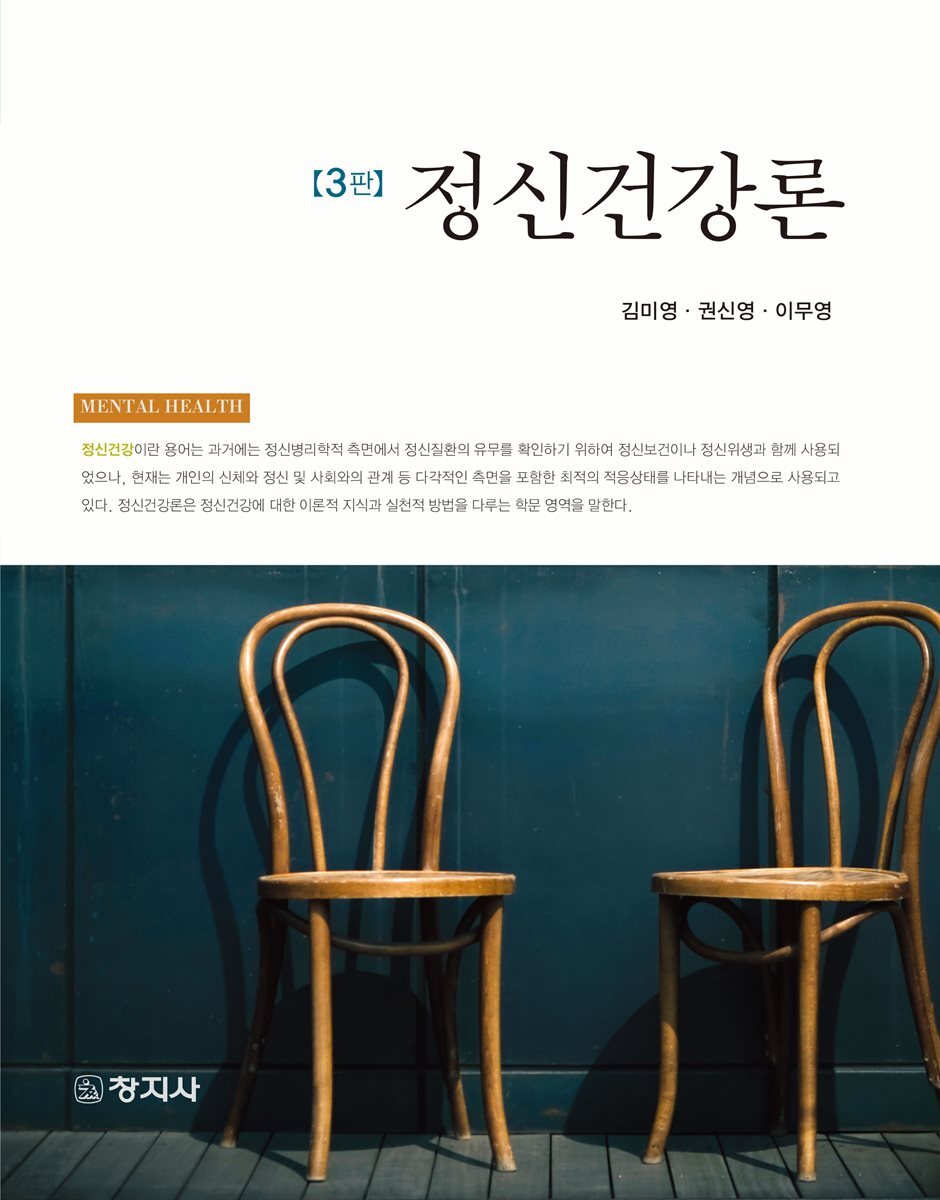 정신건강론 3판