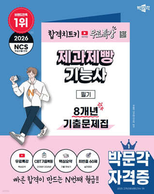 2026 박문각 제과제빵기능사 필기 8개년 기출문제집