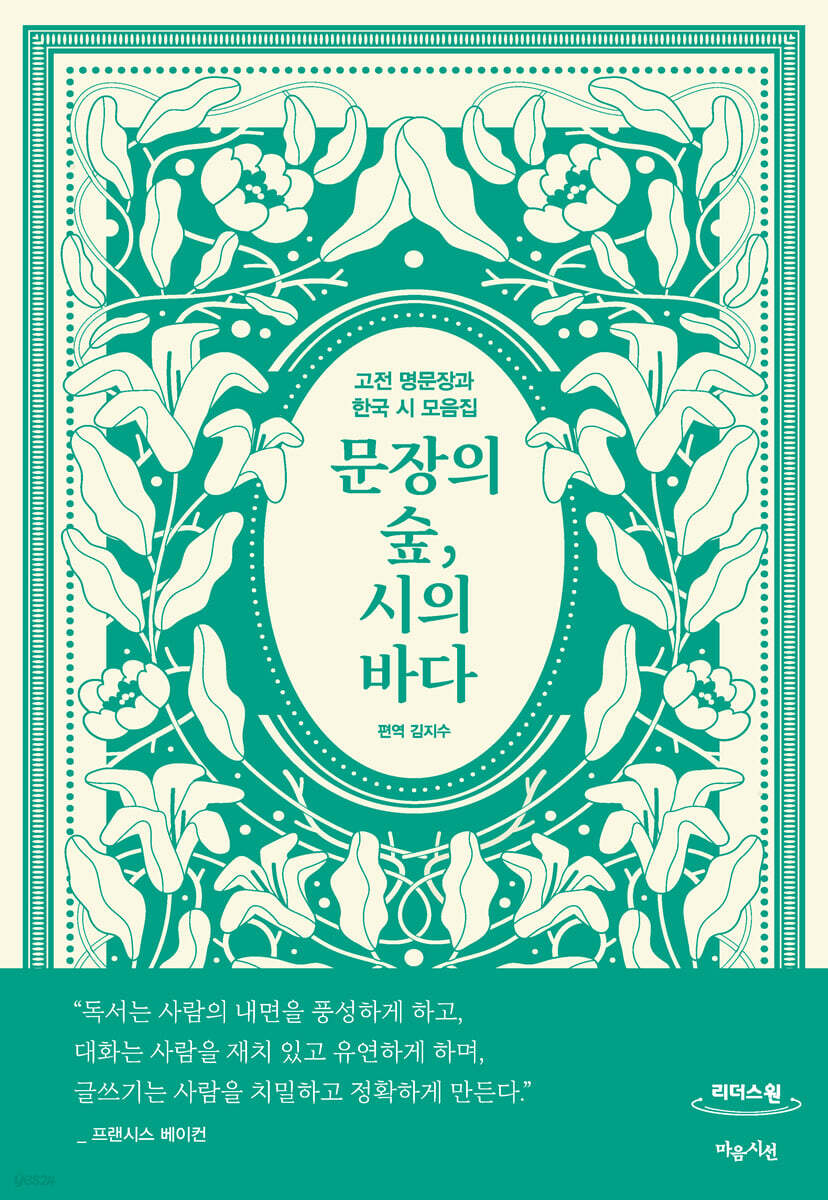문장의 숲, 시의 바다 (큰글자도서)