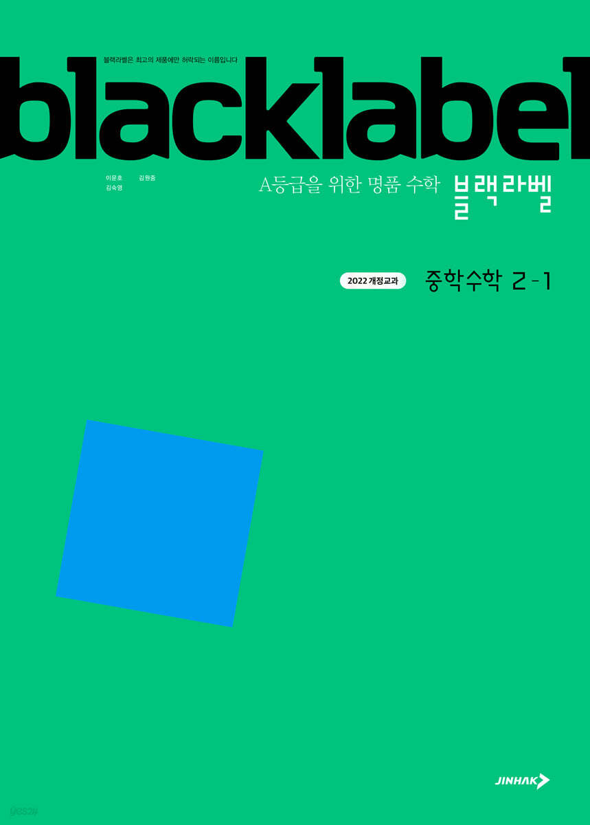 블랙라벨 중학 수학 2-1 표지