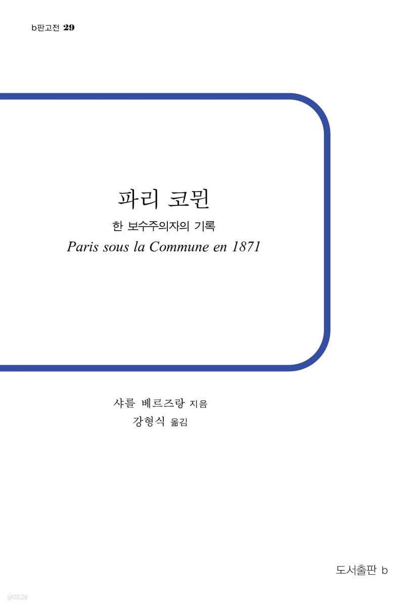 파리 코뮌 : 한 보수주의자의 기록