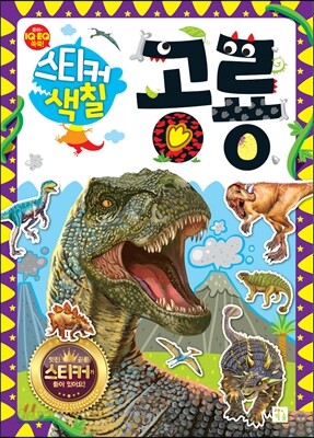 공룡 스티커 색칠
