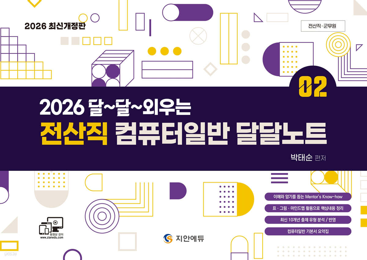 2026 달~달~외우는 전산직 컴퓨터일반 달달노트