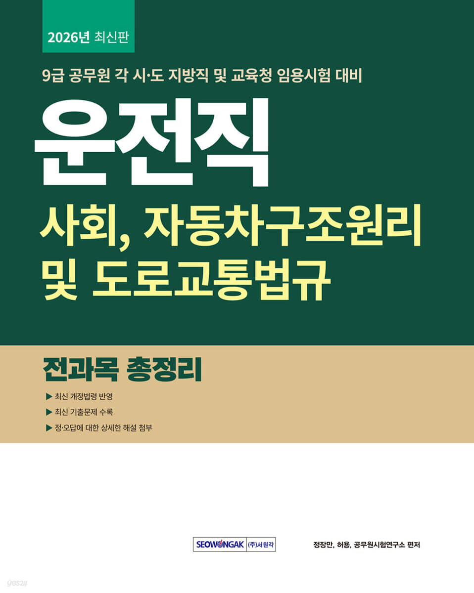 2026 9급 공무원 운전직 전과목 총정리 (사회, 자동차구조원리 및 도로교통법규)