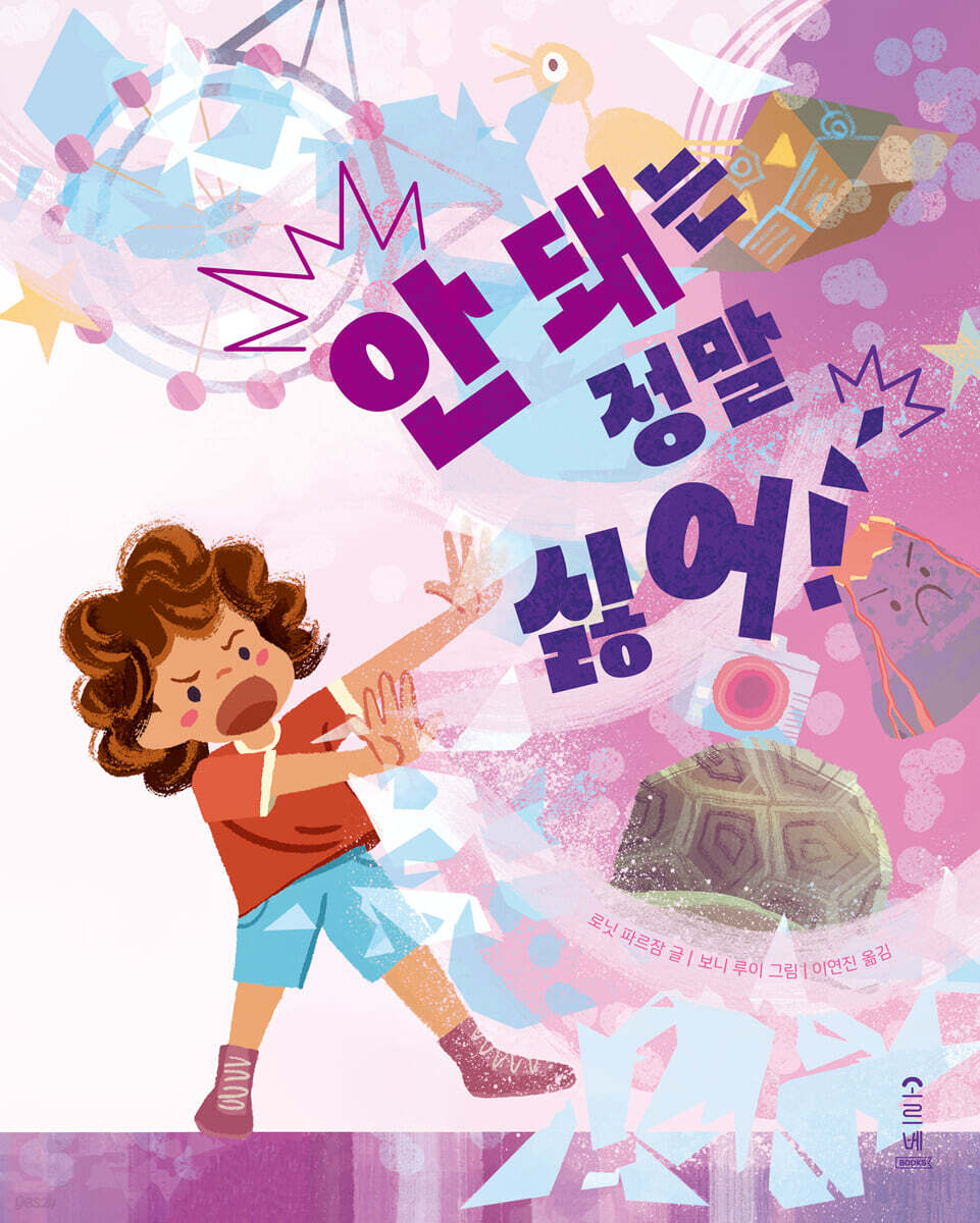 안 돼는 정말 싫어!