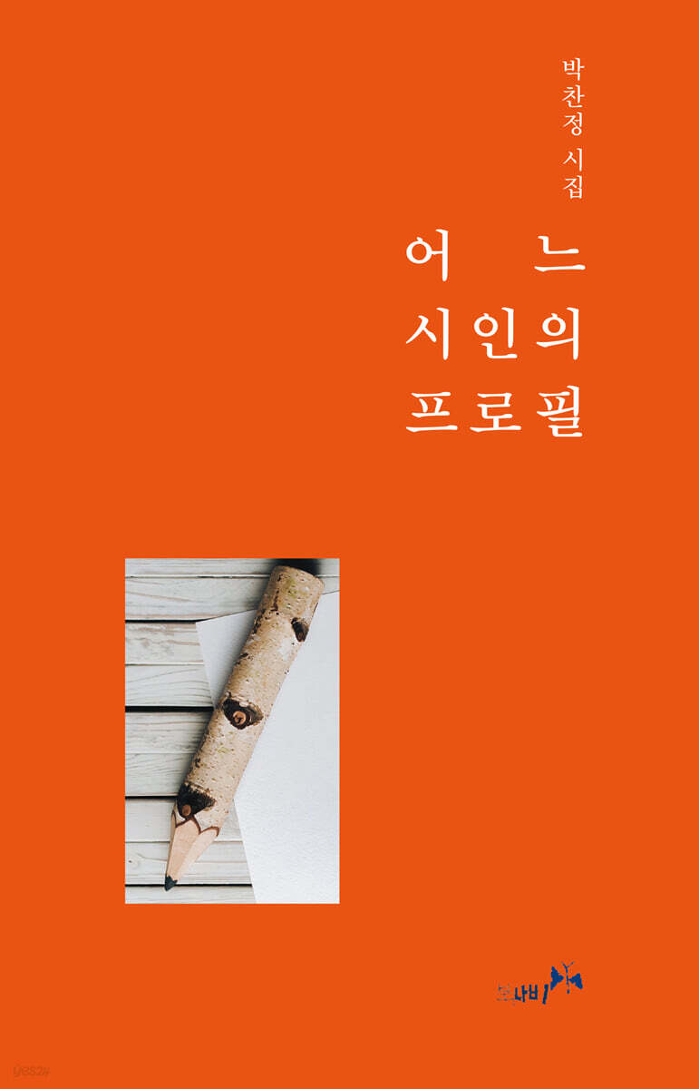 어느 시인의 프로필