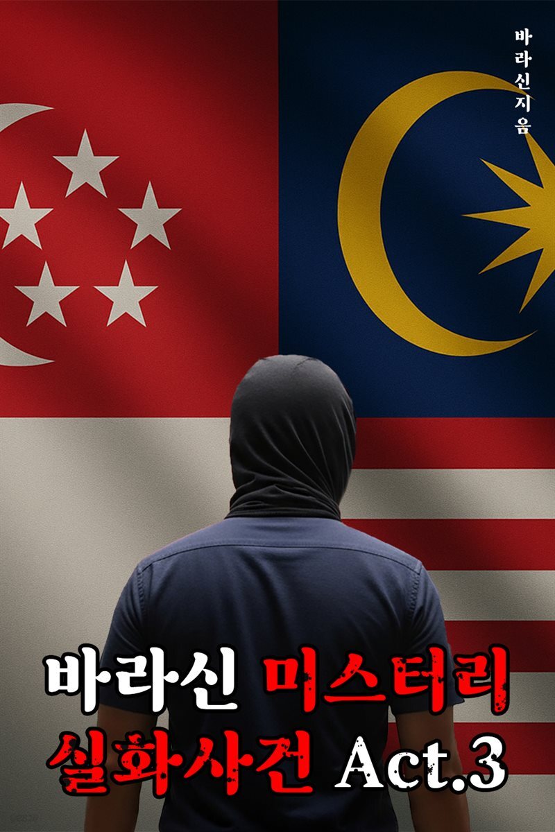 바라신 미스터리 실화사건 Act.3