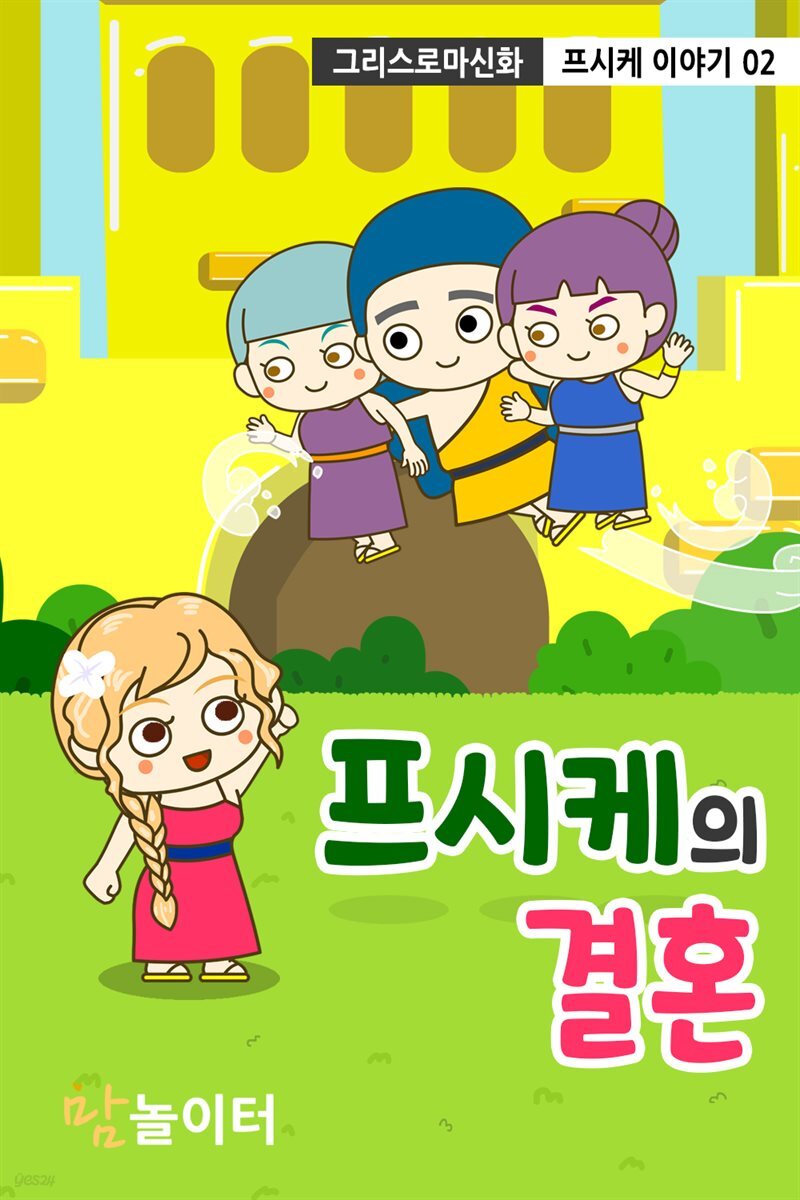 그리스로마신화 프시케 이야기 02 프시케의 결혼
