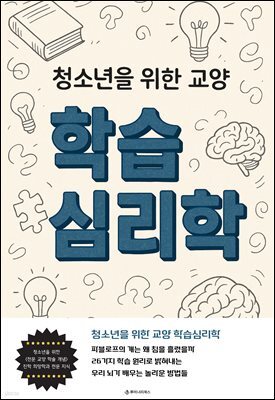 청소년을 위한 교양 학습심리학