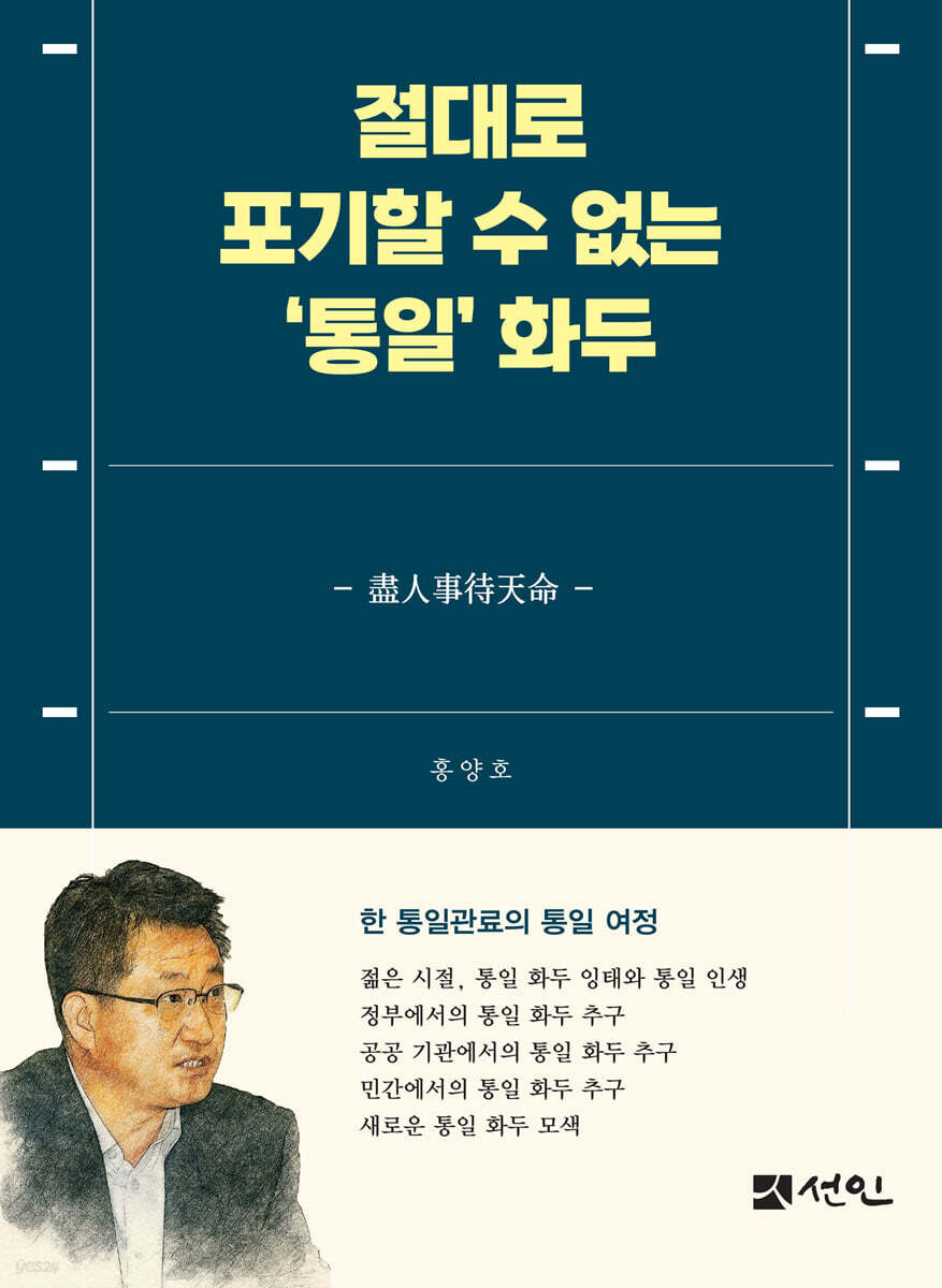절대로 포기할 수 없는 ‘통일’ 화두
