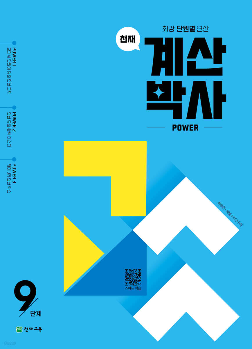 천재 계산박사 POWER 9단계