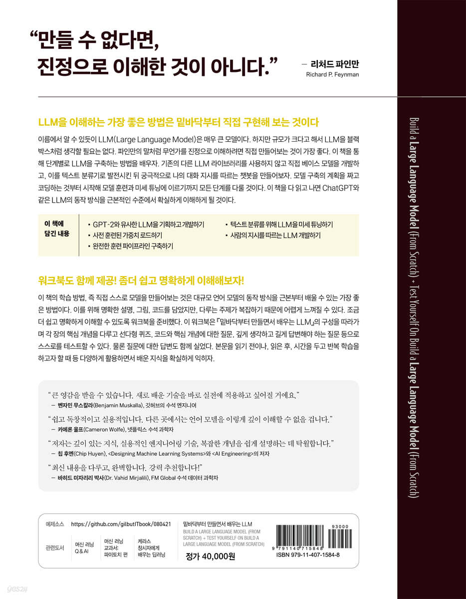 밑바닥부터 만들면서 배우는 LLM | 세바스찬 라시카 | 길벗 - 예스24