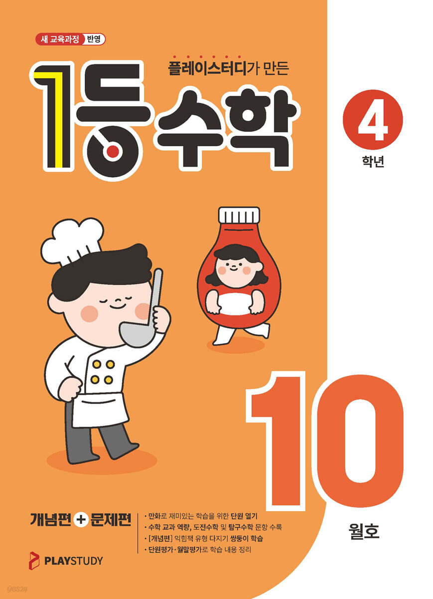 1등 수학 4학년 10월호 (2026년용)