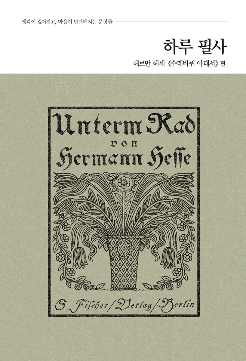 하루 필사 : 헤르만 헤세 『수레바퀴 아래서』 편