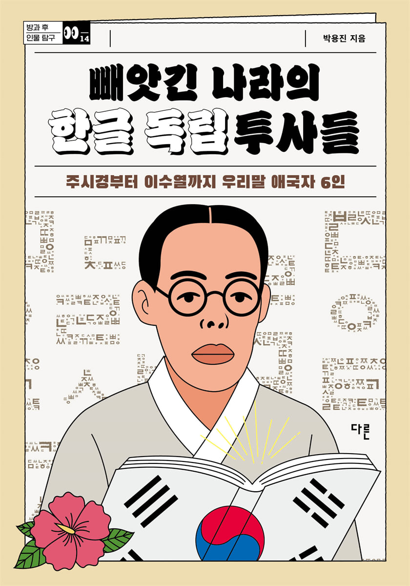 빼앗긴 나라의 한글 독립투사들