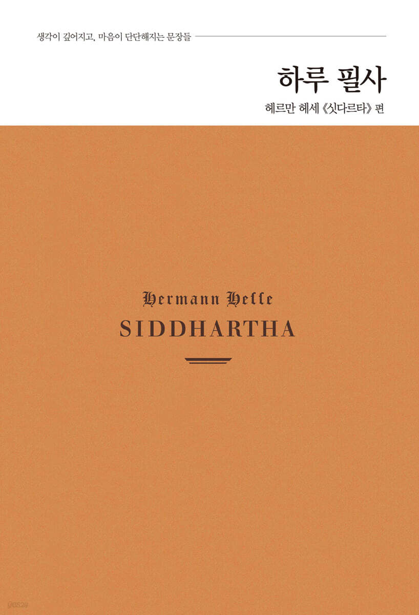하루 필사 : 헤르만 헤세 『싯다르타』 편