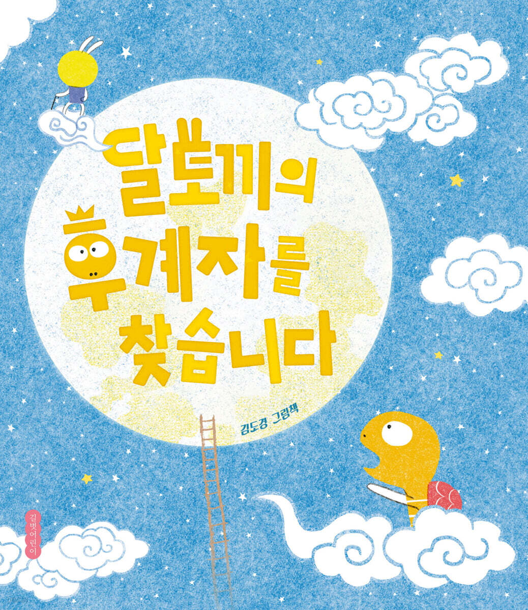 달토끼의 후계자를 찾습니다