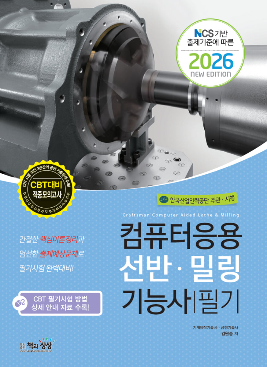 2026 컴퓨터응용선반·밀링기능사 필기