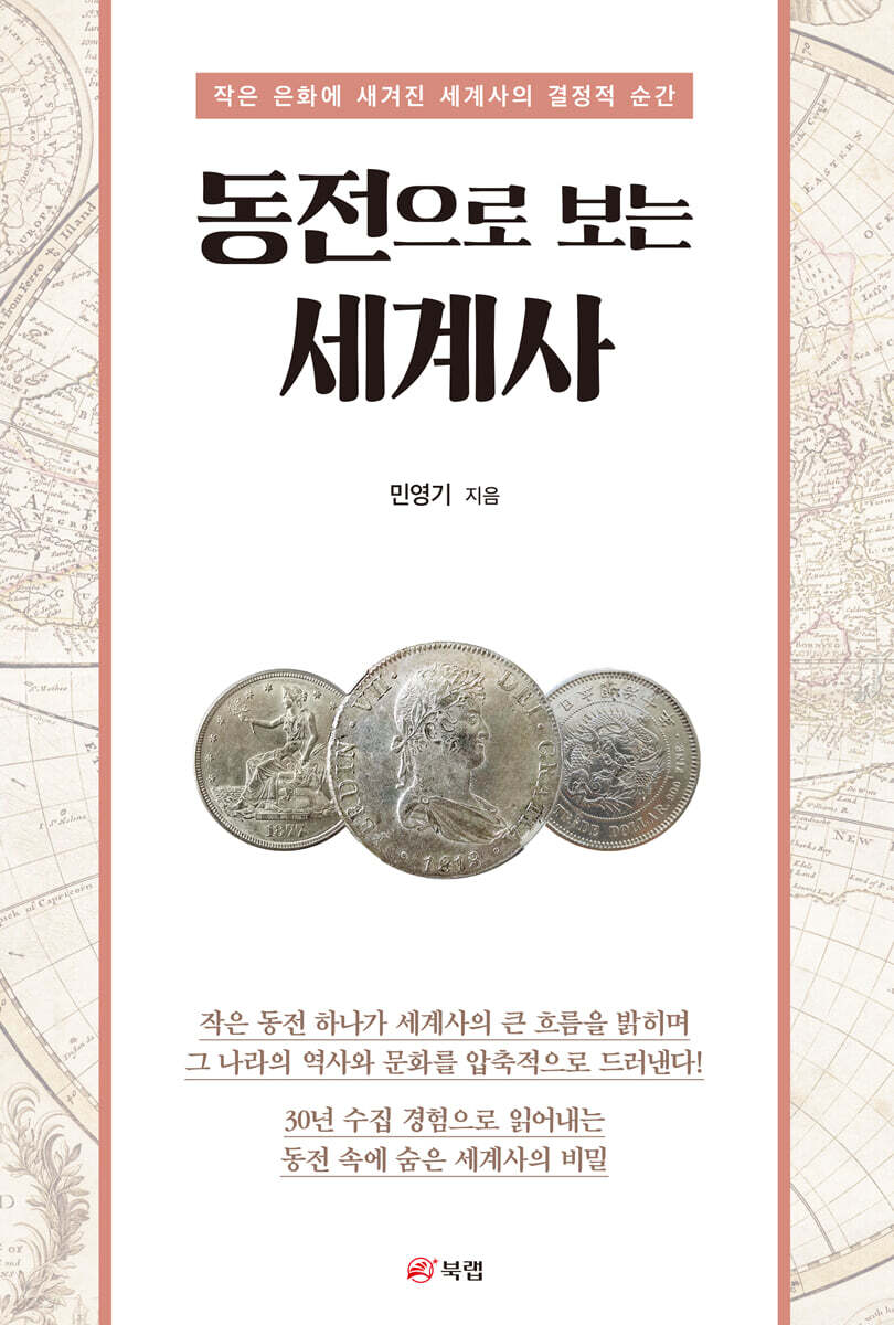 동전으로 보는 세계사