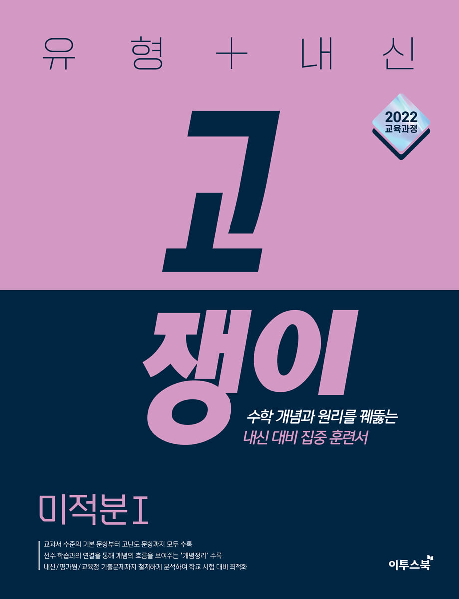 유형+내신 고쟁이 미적분Ⅰ 표지
