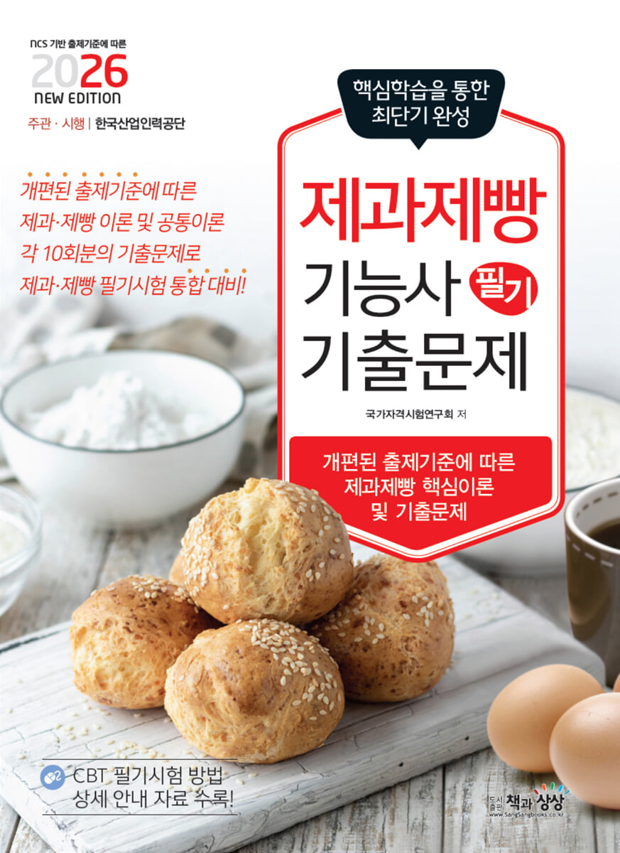 2026 제과제빵기능사 필기 기출문제