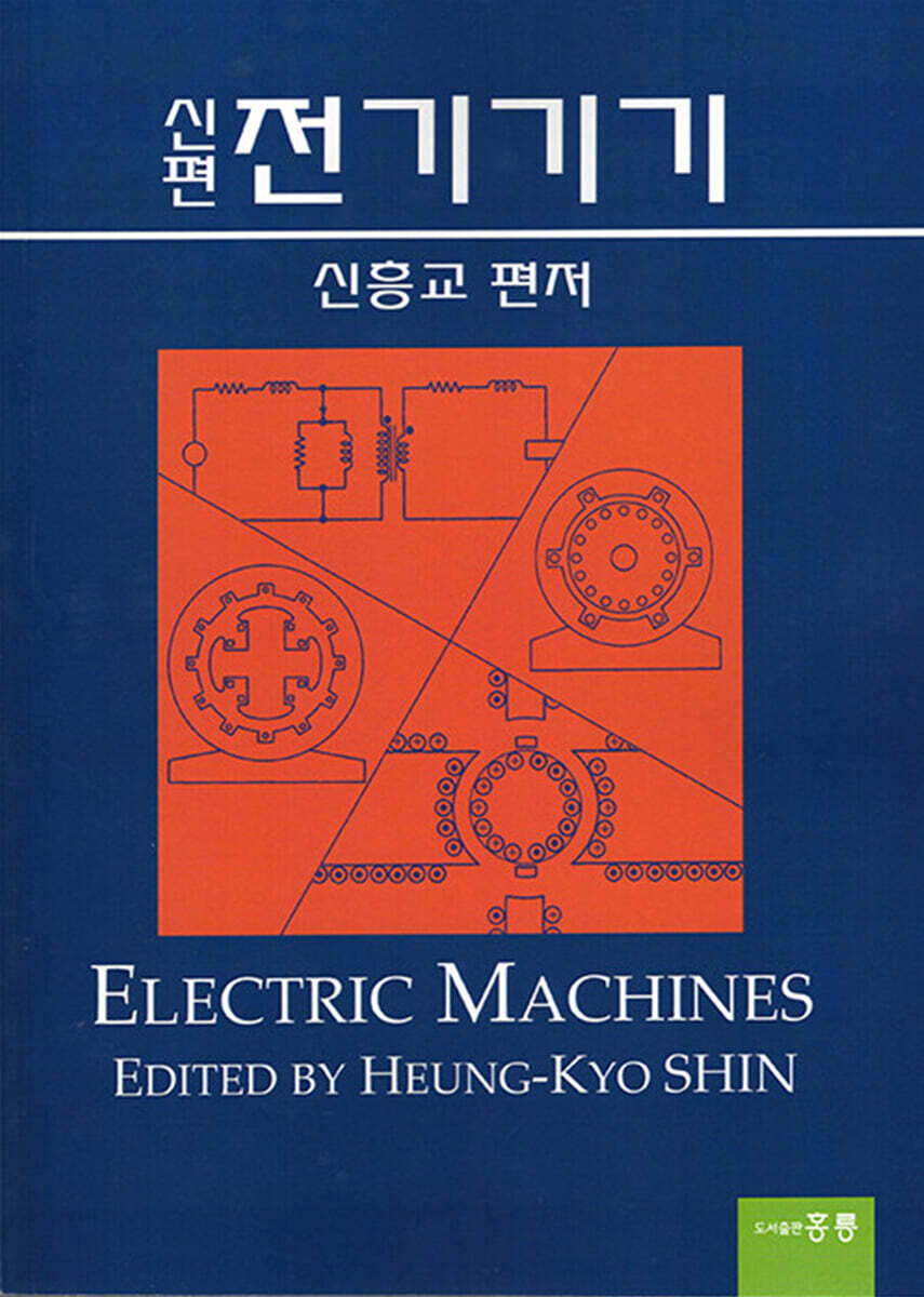 신편 전기기기