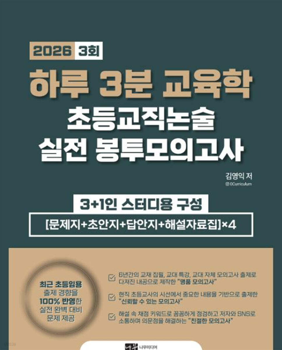 2026 하루 3분 교육학 초등교직논술 실전 봉투모의고사 3회