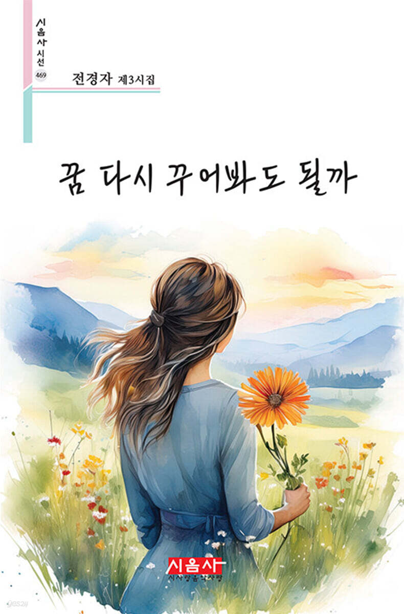 꿈 다시 꾸어봐도 될까