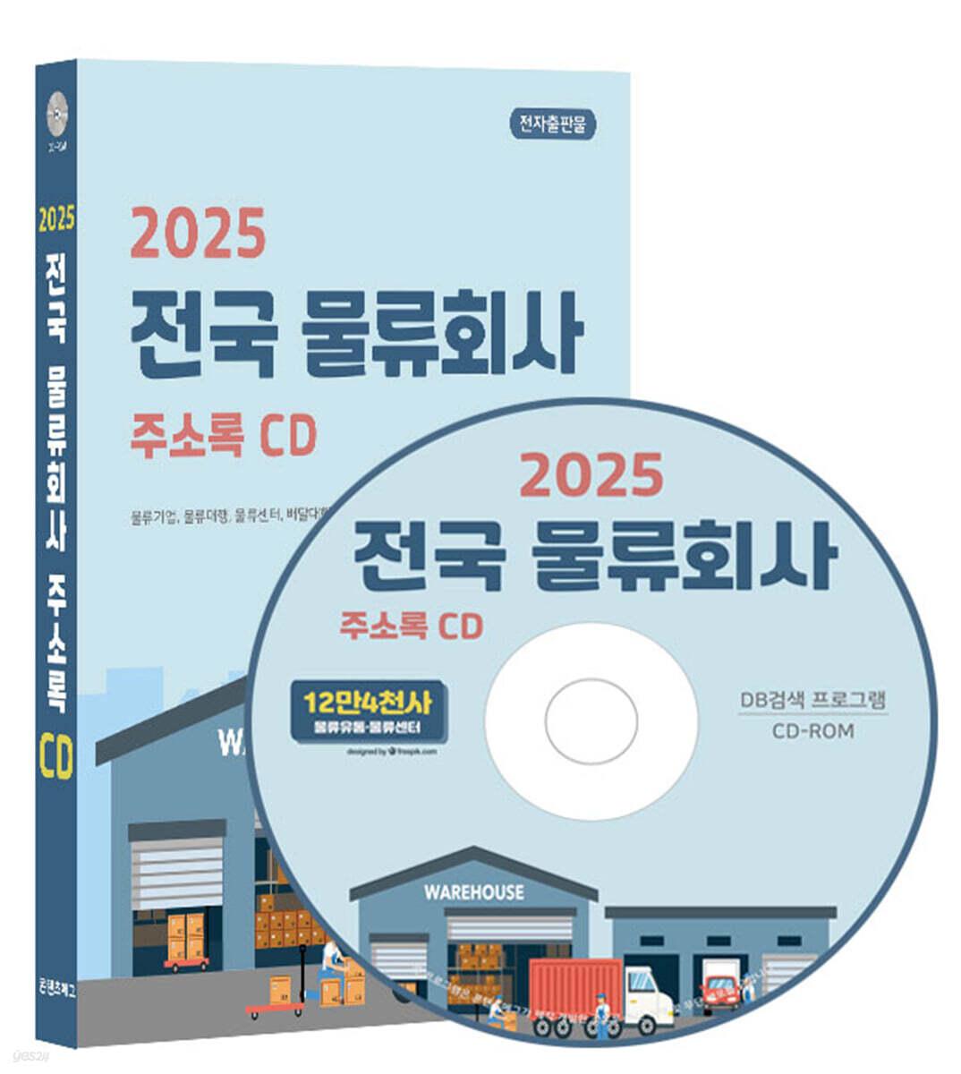 2025 전국 물류회사 주소록 CD