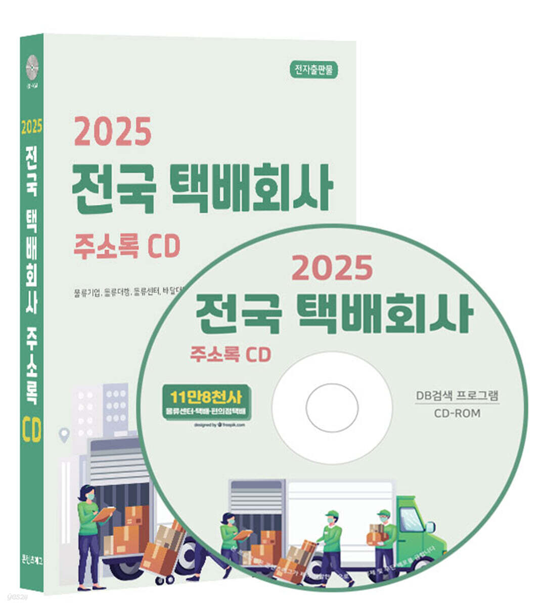 2025 전국 택배회사 주소록 CD