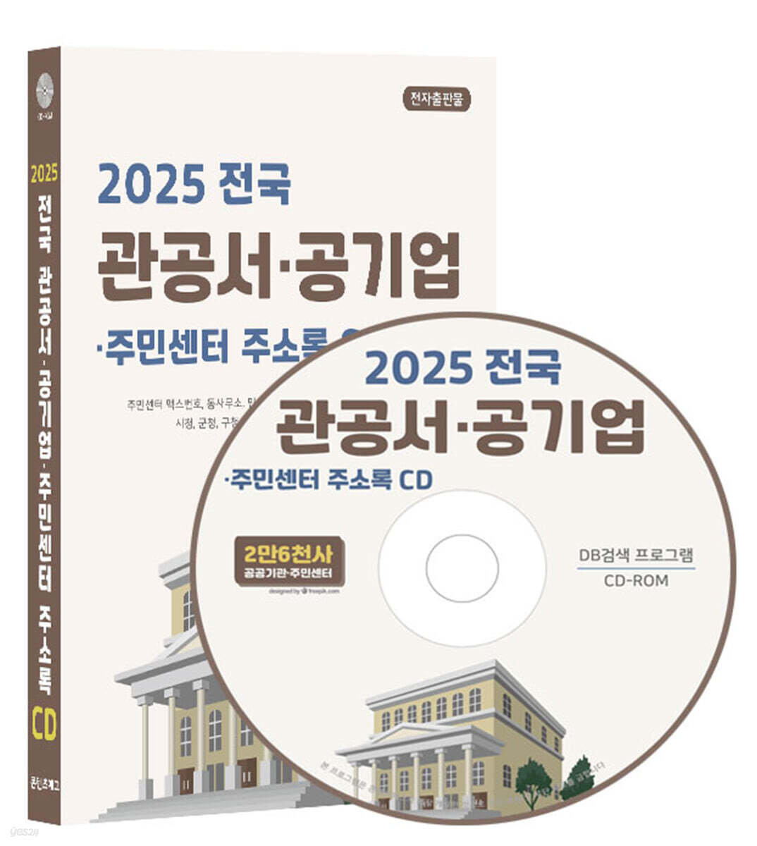 2025 전국 관공서·공기업·주민센터 주소록 CD