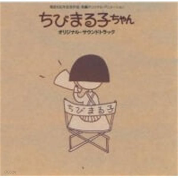 O.S.T. / ちびまる子ちゃん (Chibimaruko Chan) (수입)