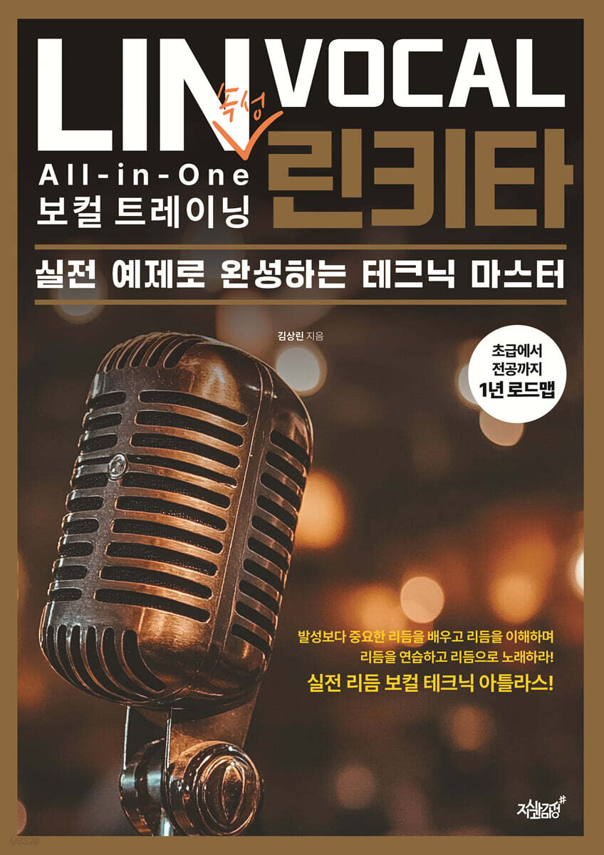 린키타 All-in-One 속성 보컬 트레이닝