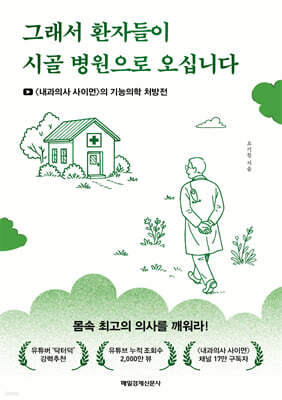 그래서 환자들이 시골 병원으로 오십니다