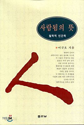 사람됨의 뜻