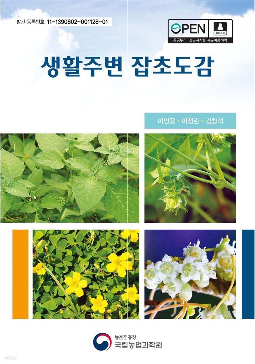생활주변 잡초도감