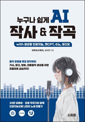 누구나 쉽게 AI 작사 & 작곡 with 생성형 인공지능, 챗GPT, 수노, 유디오 : 음악 장르별 특징 파악부터 가사, 광고, 영화, 대중음악 생성을 위한 프롬프트 실습까지!