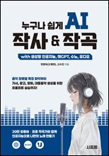 누구나 쉽게 AI 작사 & 작곡 with 생성형 인공지능, 챗GPT, 수노, 유디오 : 음악 장르별 특징 파악부터 가사, 광고, 영화, 대중음악 생성을 위한 프롬프트 실습까지!