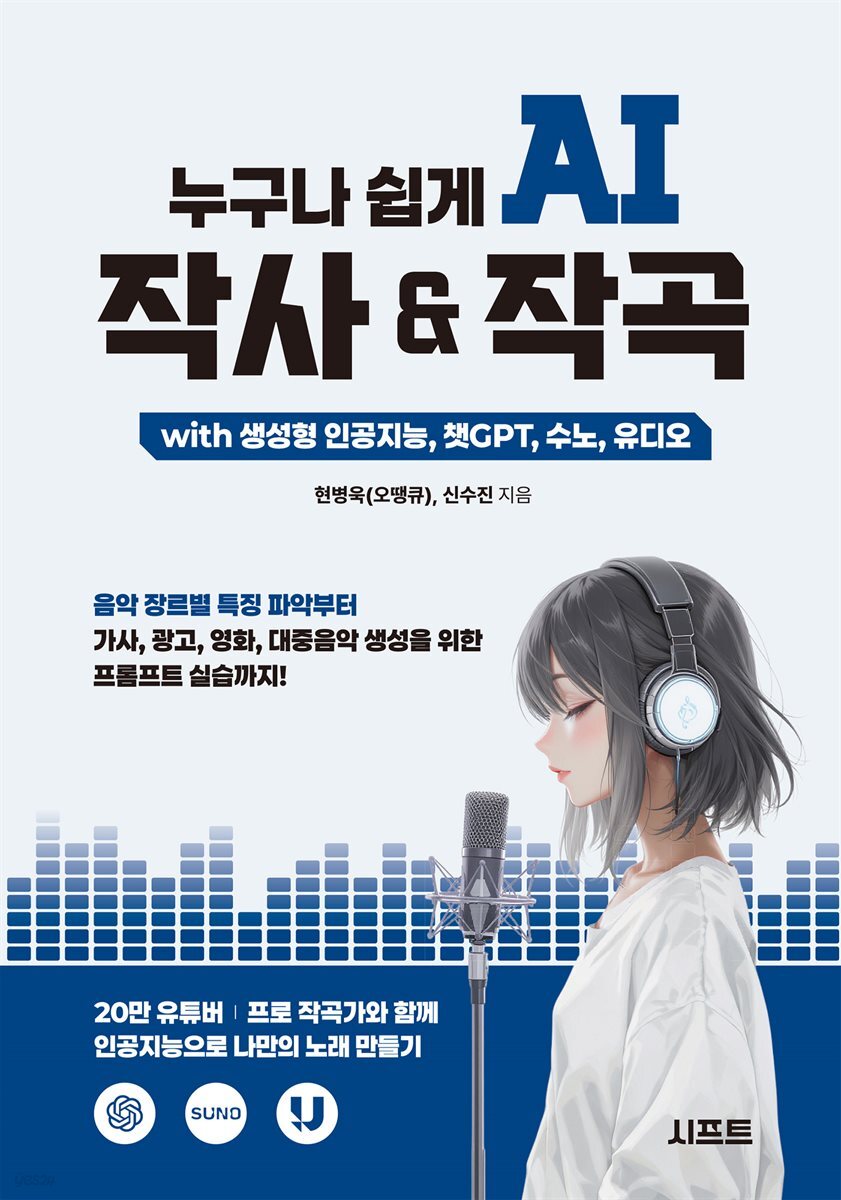 누구나 쉽게 AI 작사 & 작곡 with 생성형 인공지능, 챗GPT, 수노, 유디오