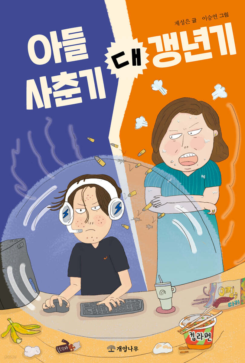 아들 사춘기 대 갱년기