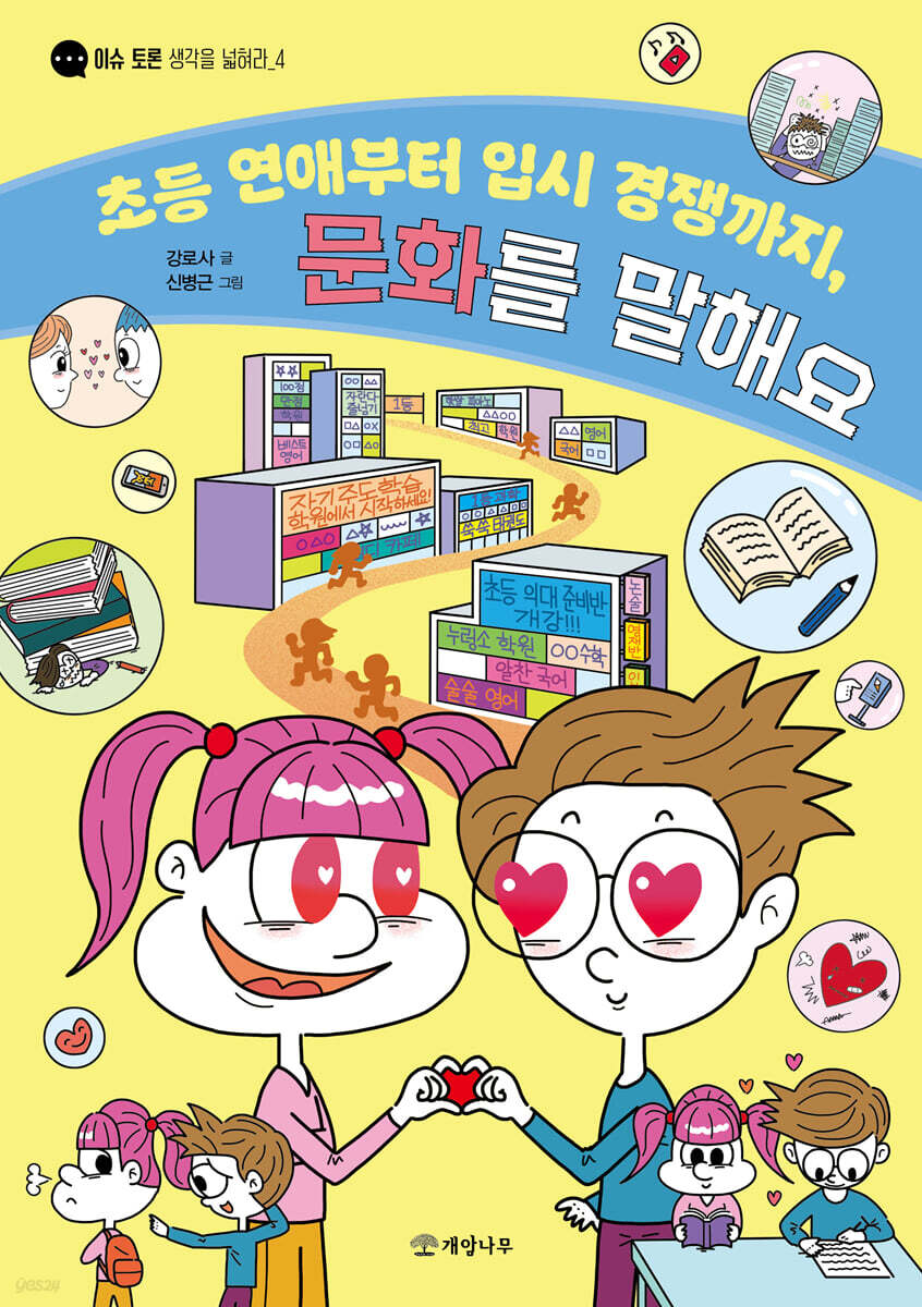 초등 연애부터 입시 경쟁까지, 문화를 말해요