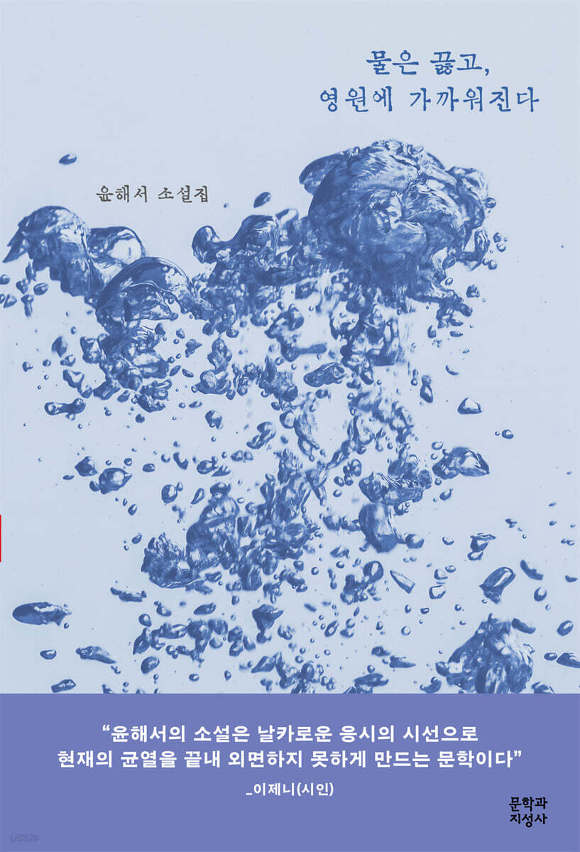 물은 끓고, 영원에 가까워진다