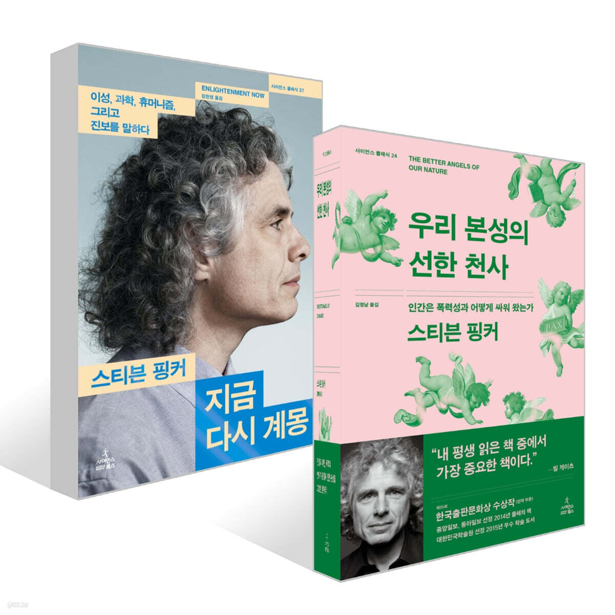 우리 본성의 선한 천사 + 지금 다시 계몽 세트