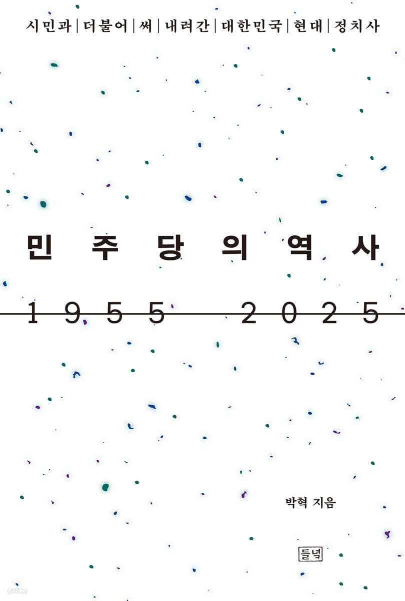 민주당의 역사 1955 2025