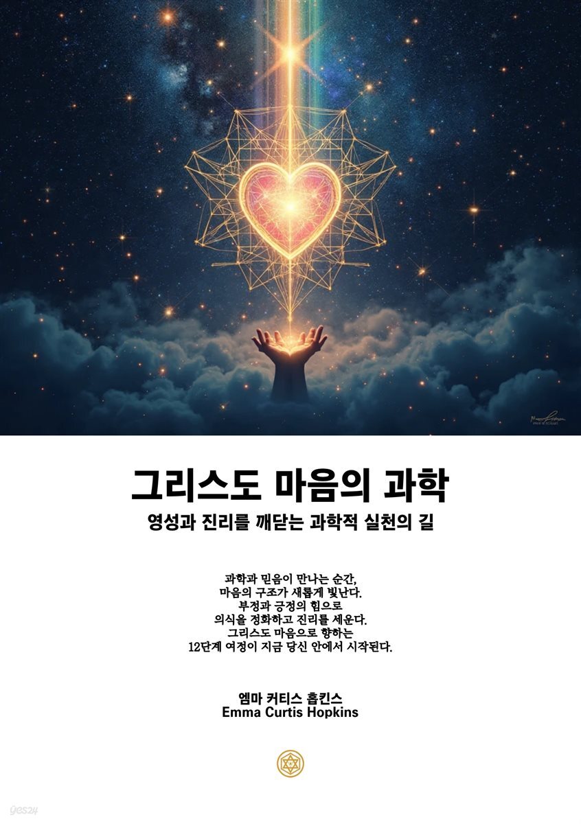 그리스도 마음의 과학