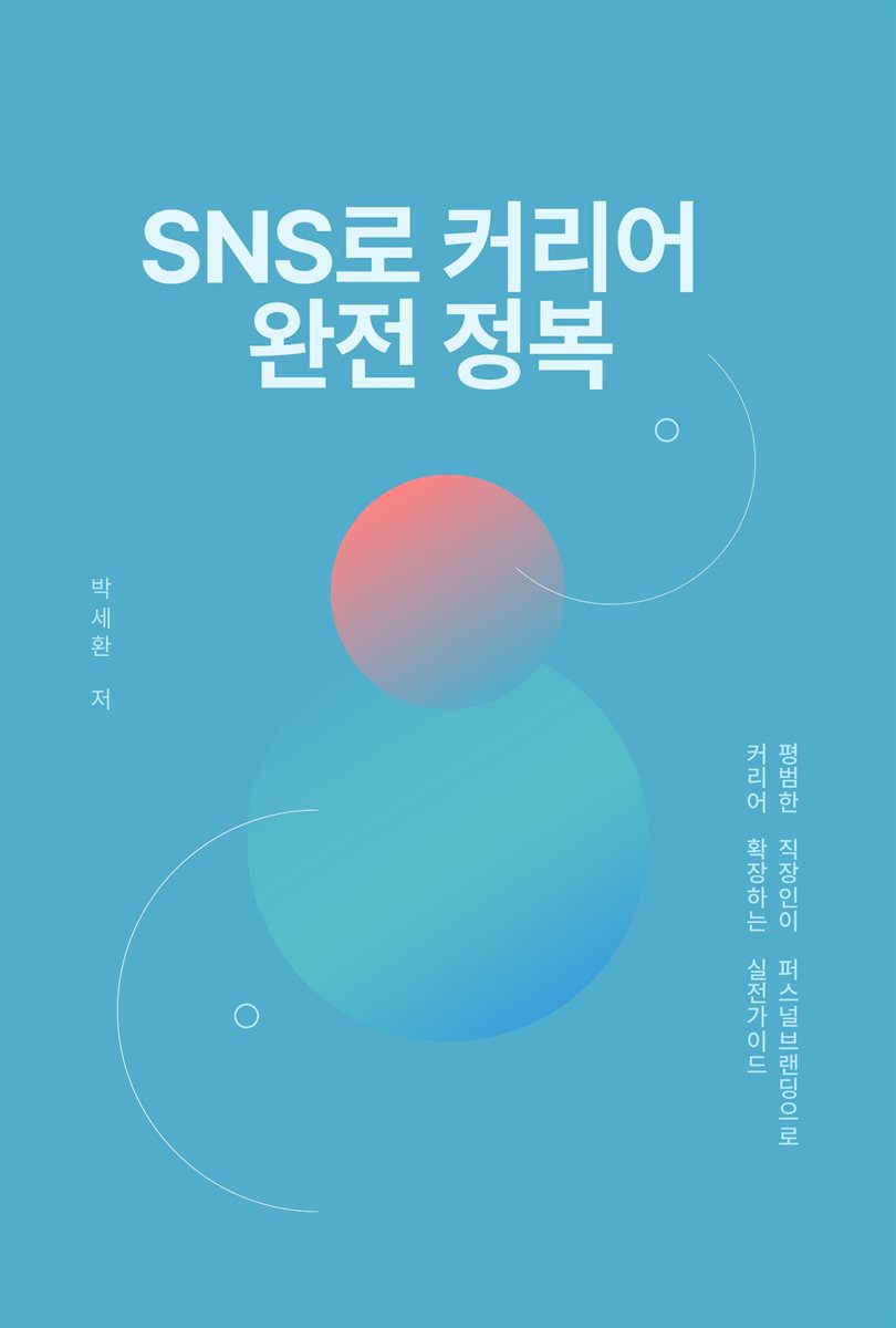 SNS로 커리어 완전 정복