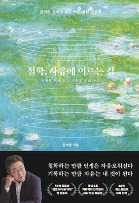 철학, 자유에 이르는 길