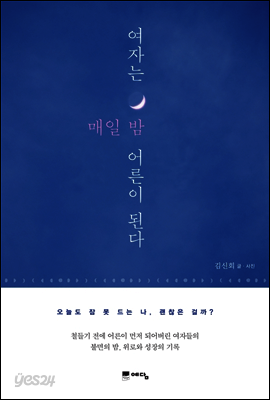 여자는 매일 밤 어른이 된다