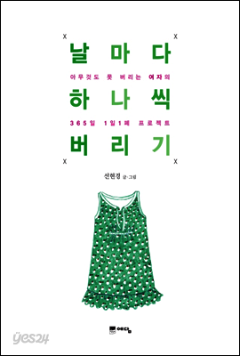 날마다 하나씩 버리기